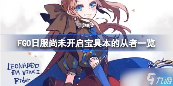FGO日服尚未开启宝具本的从者有哪些 FGO日服尚未开启宝具本的从者一览