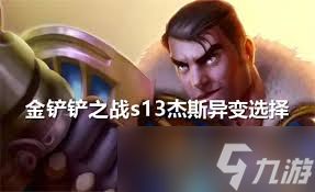 震惊！金铲铲之战s13铁男异变选择竟有这些超神推荐，快戳！