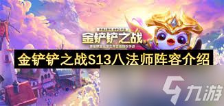 震惊！金铲铲之战s13铁男异变选择竟有这些超神推荐，快戳！