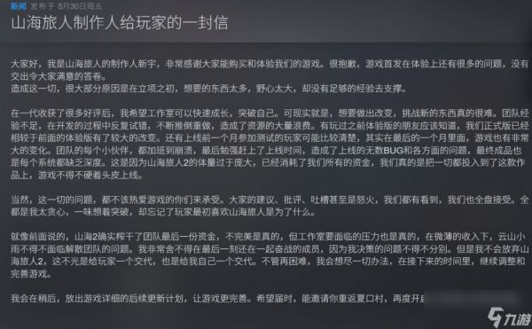 《山海旅人2》销量惨淡 制作人暗示工作室恐已解散、承诺不会放弃修复游戏