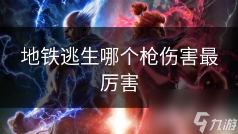 地铁逃生哪个枪伤害最厉害