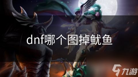 dnf哪个图掉鱿鱼