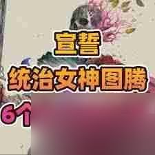 统治女神图腾及 6 个碎片位置全分享：宣誓相关内容