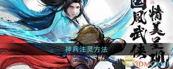 少年歌行风花雪月如何给神兵注灵