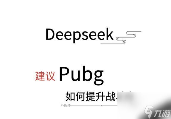 绝地求生快速降落的技巧有哪些？如何提高生存率？