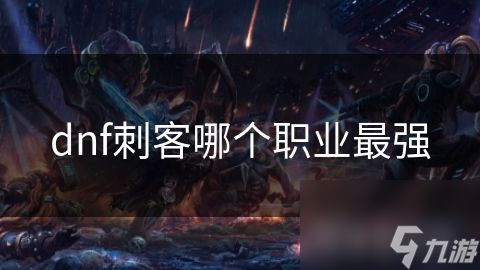 dnf刺客哪个职业最强