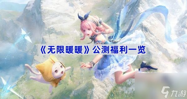 《无限暖暖》公测福利一览