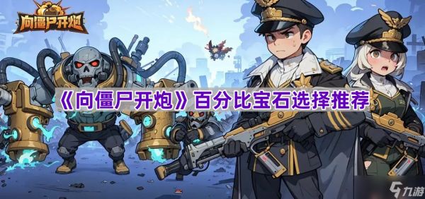《向僵尸开炮》百分比宝石选择推荐