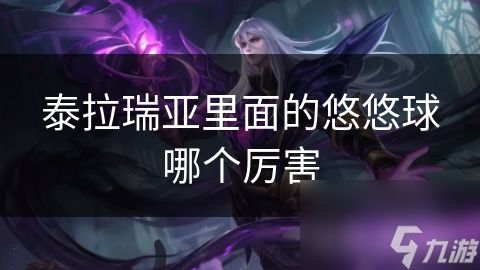 泰拉瑞亚里面的悠悠球哪个厉害