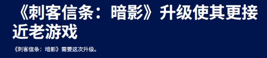 《刺客信条：影》更新获赞：跑酷手感终于回来了！