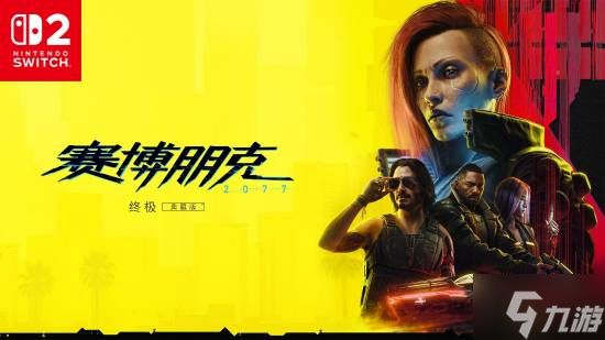 CDPR副总裁：《赛博朋克2077》登陆NS2也没那么难
