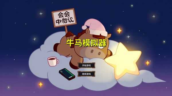 牛马好玩吗 牛马玩法简介
