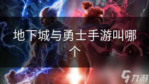 地下城与勇士手游叫哪个