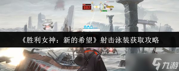 胜利女神新的希望射击泳装怎么获取-射击泳装获取攻略