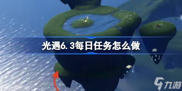 光遇6.3每日任务怎么做 光遇6月3日每日任务做法攻略