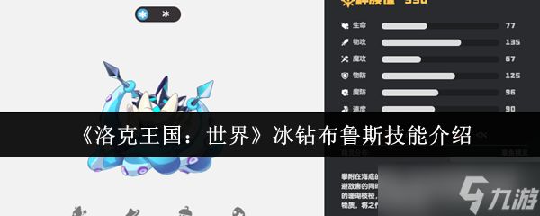 洛克王国世界冰钻布鲁斯技能怎么样-冰钻布鲁斯技能介绍