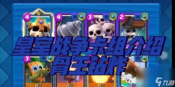 皇室战争中骨王的攻速表现如何？骨王攻速对战斗有何影响？