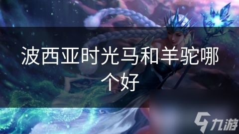 波西亚时光马和羊驼哪个好