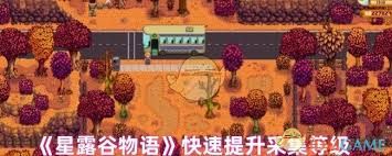星露谷物语采集技能如何升级