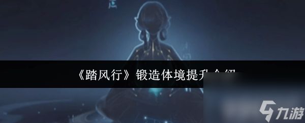 《<a id='link_pop' class='keyword-tag' href='https://www.9game.cn/tafengxing/'>踏风行</a>》锻造体境咋提升 道友系统玩法介绍