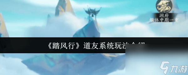 《踏风行》锻造体境咋提升 道友系统玩法介绍