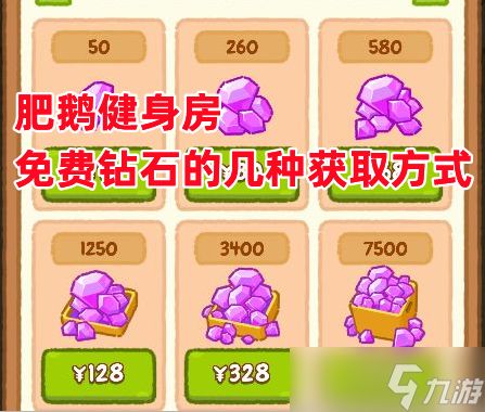 肥鹅健身房《肥鹅健身房》免费钻石的几种获取方式