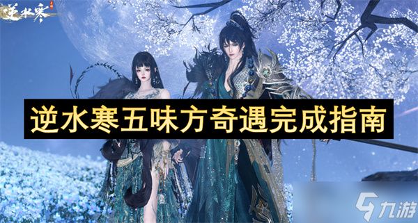 逆水寒五味方奇遇完成指南
