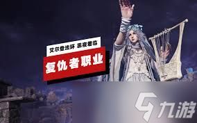 <a id='link_pop' class='keyword-tag' href='https://www.9game.cn/aedfh/'>艾尔登法环</a>黑夜君临复仇者参战成就如何完成