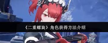 二重螺旋材料本怎么获取