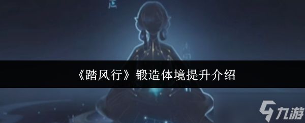 踏风行锻造体境怎么提升-锻造体境提升介绍