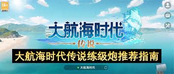 大航海时代传说练级炮如何挑选