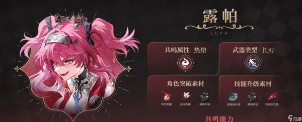 鸣潮露帕技能介绍