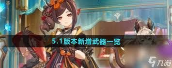 原神5.2版本新增武器全面解析：属性、特效及适配角色深度剖析