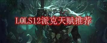 LOL2024派克天赋加点及最强天赋选择攻略