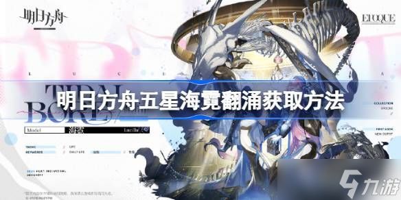 明日方舟海霓翻涌怎么获取 五星海霓翻涌如何获取