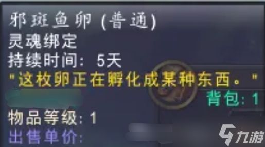 《魔兽世界》邪斑鱼卵获得攻略