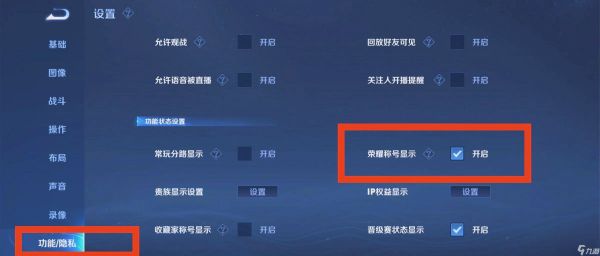 王者荣耀称号的显示如何设置
