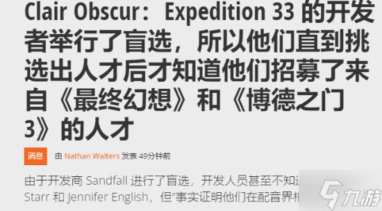 《光与影》盲选声优 意外选中博德3、最终幻想大咖！