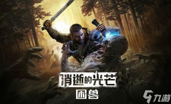 《消光》新作亮相夏日游戏节！公布新实机、发售日