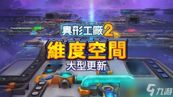 自动化建造《异形工厂2》免费更新「维度空间」上线