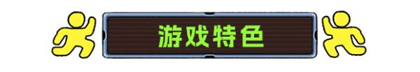 《坍缩谜室》游戏特色内容介绍