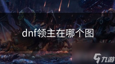 dnf领主在哪个图