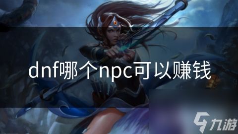 dnf哪个npc可以赚钱