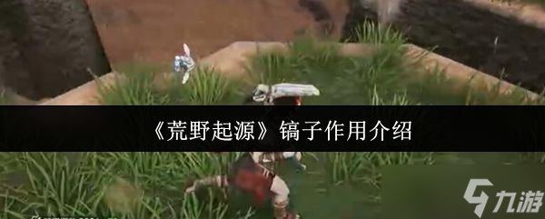 荒野起源镐子有什么用-镐子作用介绍