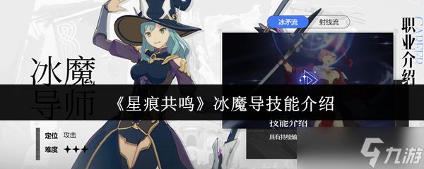 星痕共鸣冰魔导技能怎么样-冰魔导技能介绍