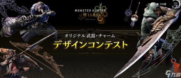 怪物猎人:荒野武器与Charm设计竞赛启动