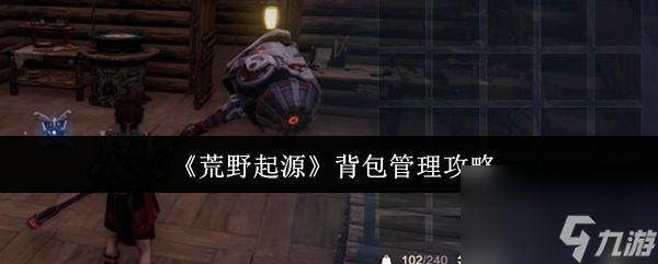《荒野起源》背包管理攻略
