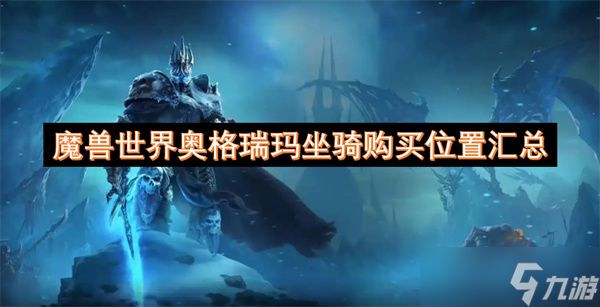魔兽世界奥格瑞玛坐骑购买位置汇总