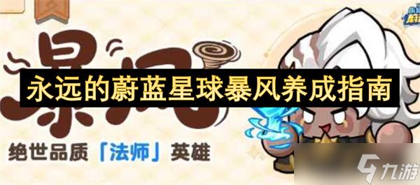 永远的蔚蓝星球暴风养成指南