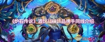 炉石传说酒馆战棋饰品携手同线属性如何